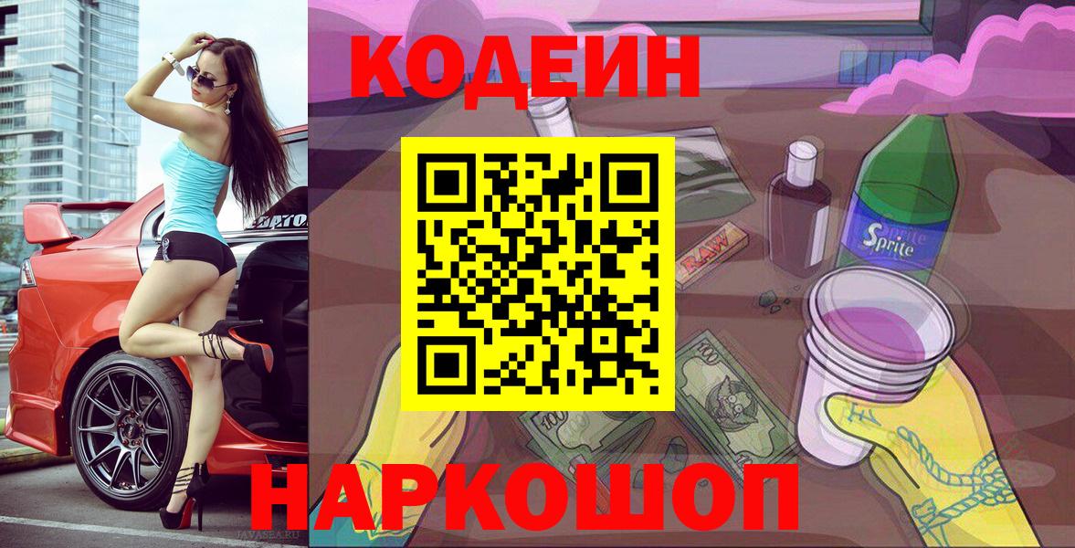 Городец  Codein Purple Drank  Вход с VPN  Кодеиновый сироп Lean напиток Lean (лин) 